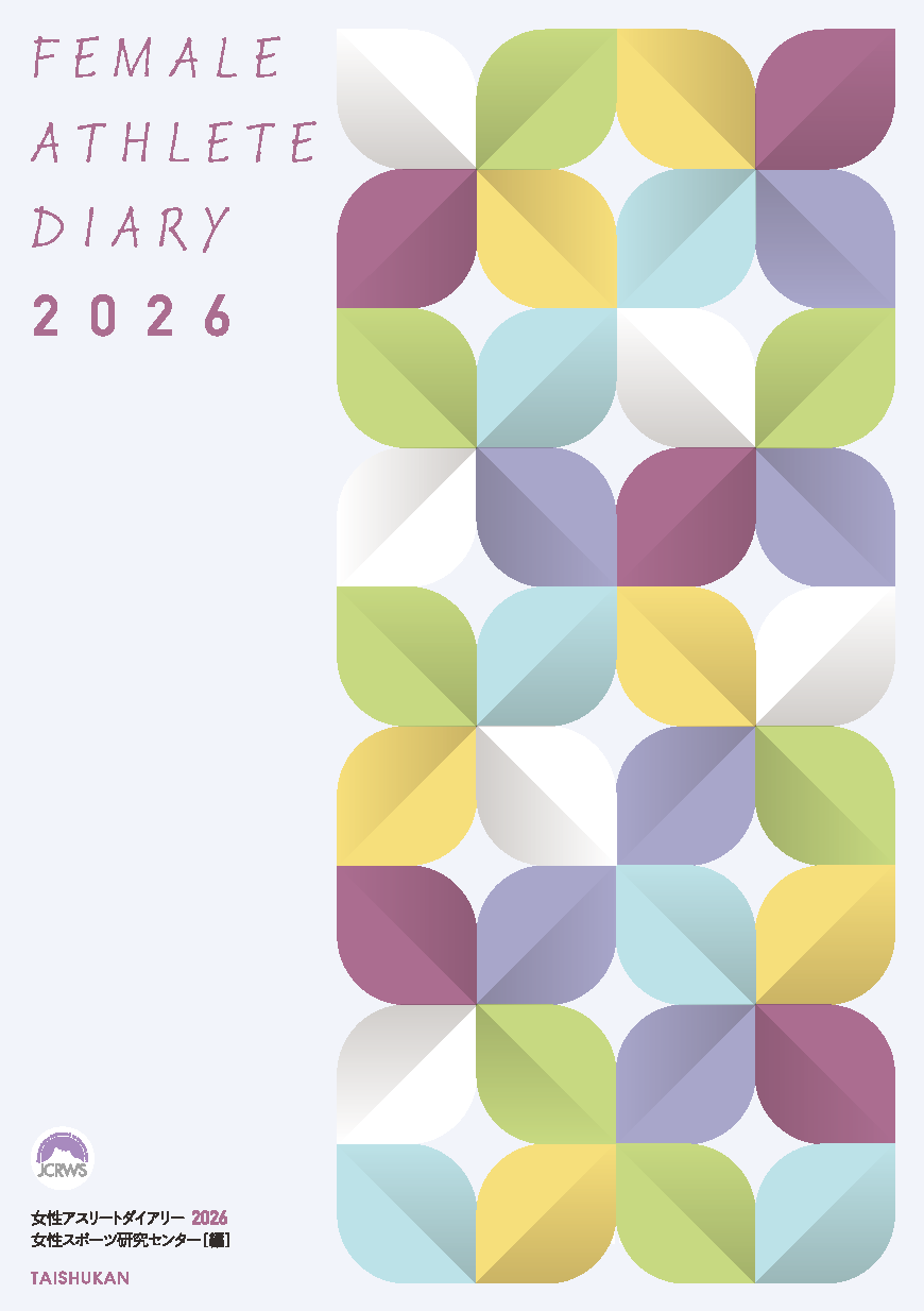 女性アスリートダイアリー2026