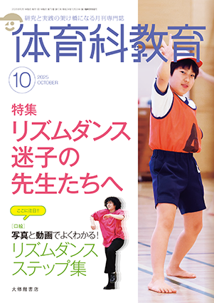 体育科教育2025年10月号