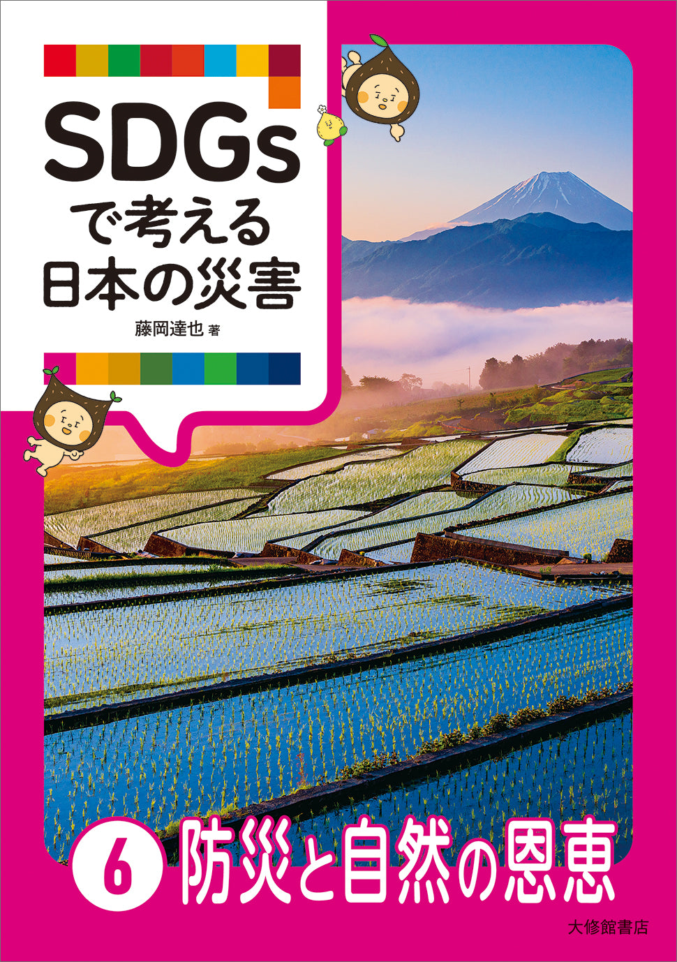 SDGsで考える日本の災害⑥防災と自然の恩恵