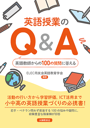 英語授業のQ＆A