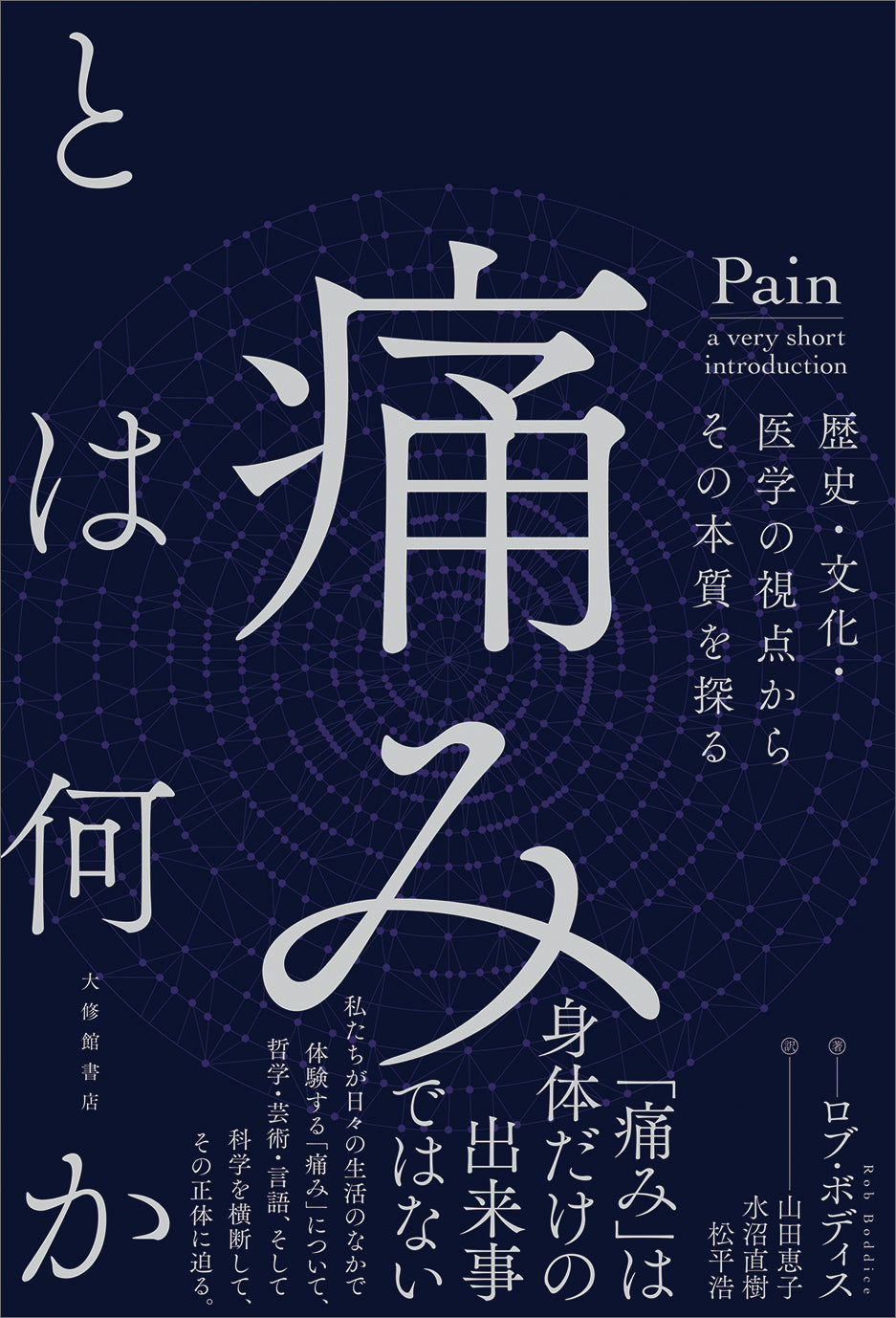 痛みとは何か
