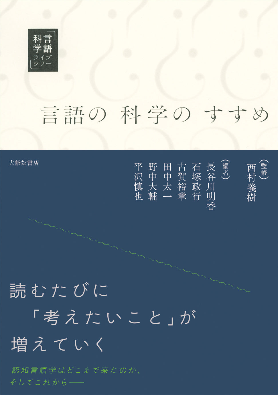 言語の科学のすすめ