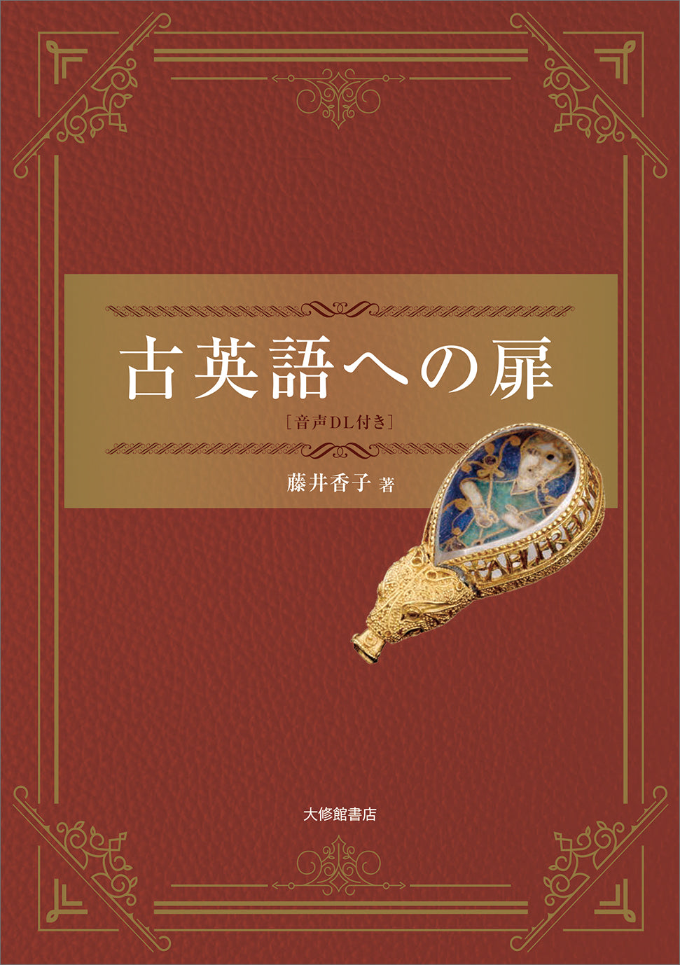古英語への扉［音声DL付き］