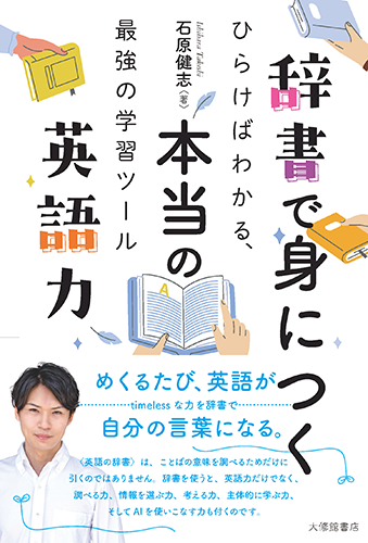 辞書で身につく本当の英語力