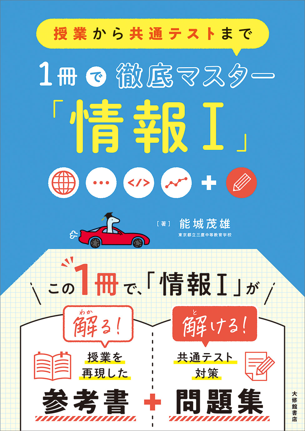 授業から共通テストまで １冊で徹底マスター「情報Ⅰ」