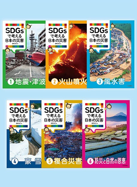 SDGsで考える日本の災害　第１期・第２期全６巻セット
