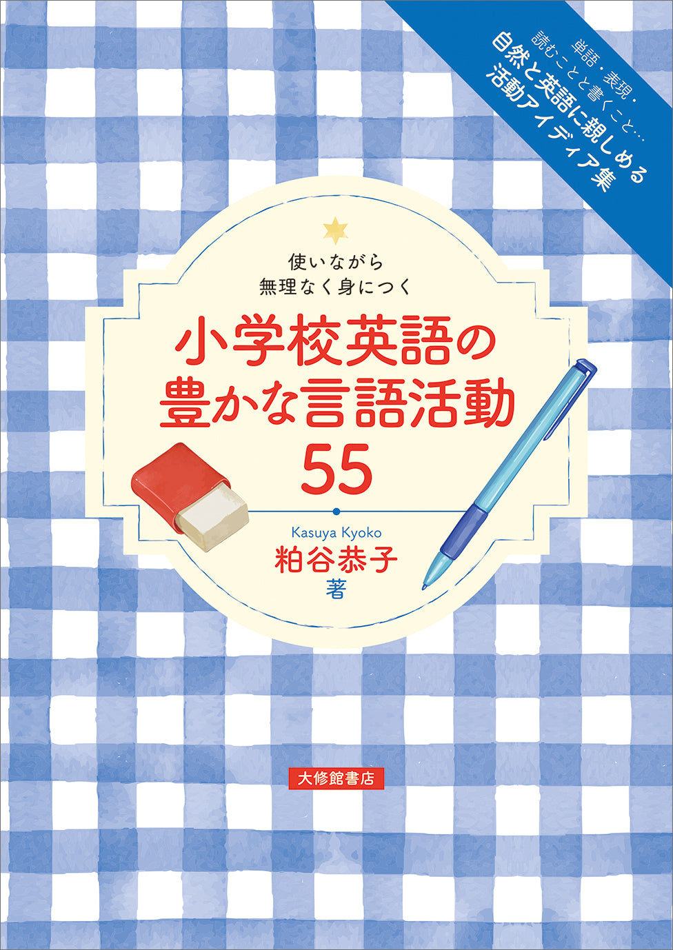 使いながら無理なく身につく 小学校英語の豊かな言語活動55