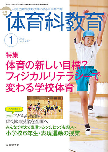 体育科教育2026年１月号