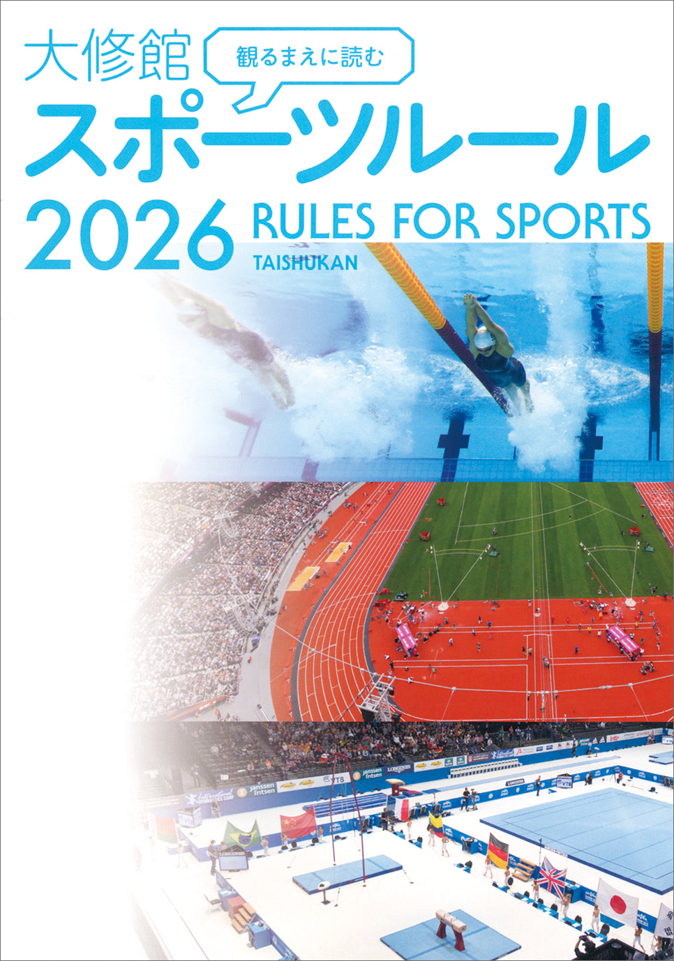 観るまえに読む 大修館 スポーツルール2026