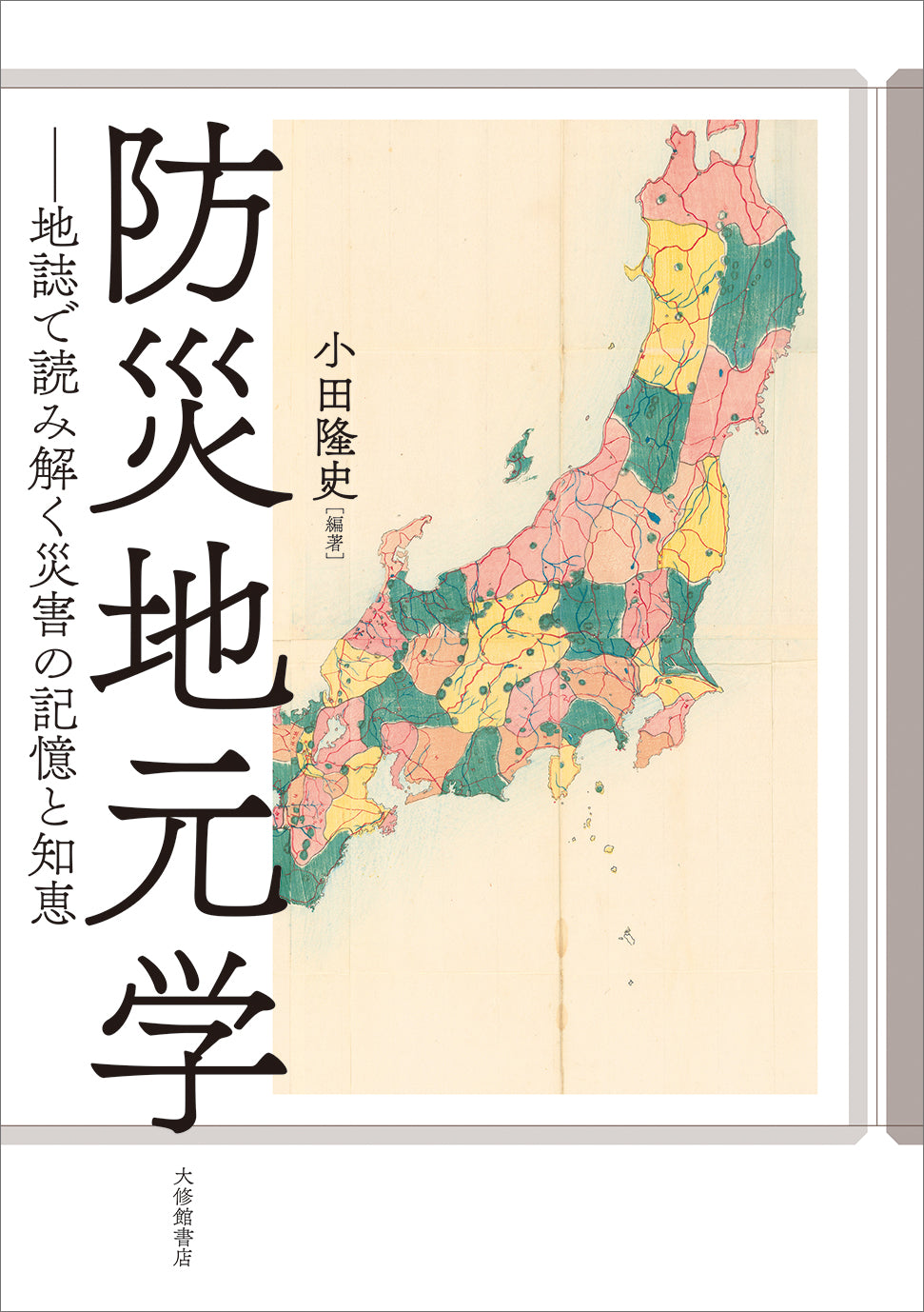 防災地元学