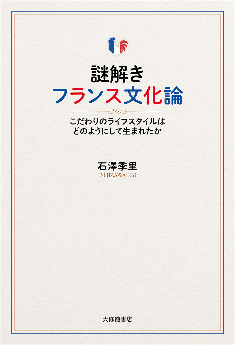 謎解きフランス文化論