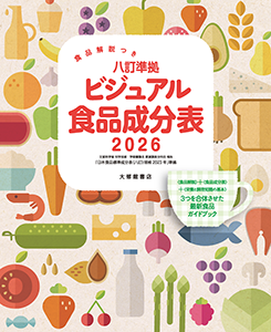 食品解説つき 八訂準拠 ビジュアル食品成分表2026
