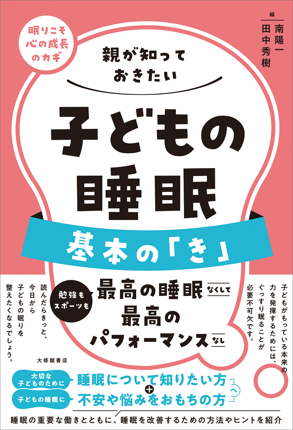 親が知っておきたい 子どもの睡眠　基本の「き」