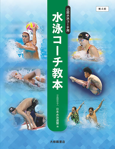 水泳コーチ教本　第４版