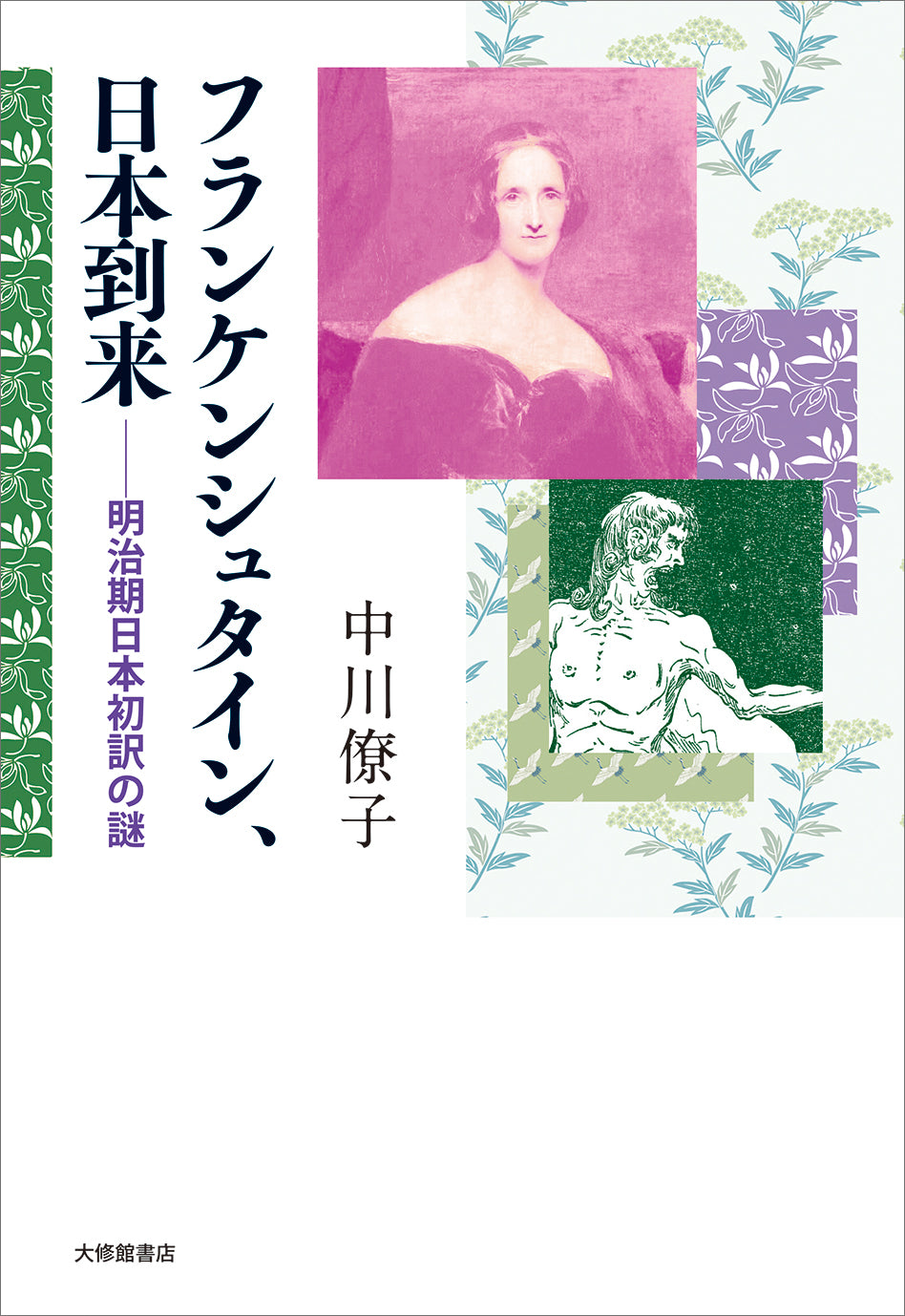 フランケンシュタイン、日本到来