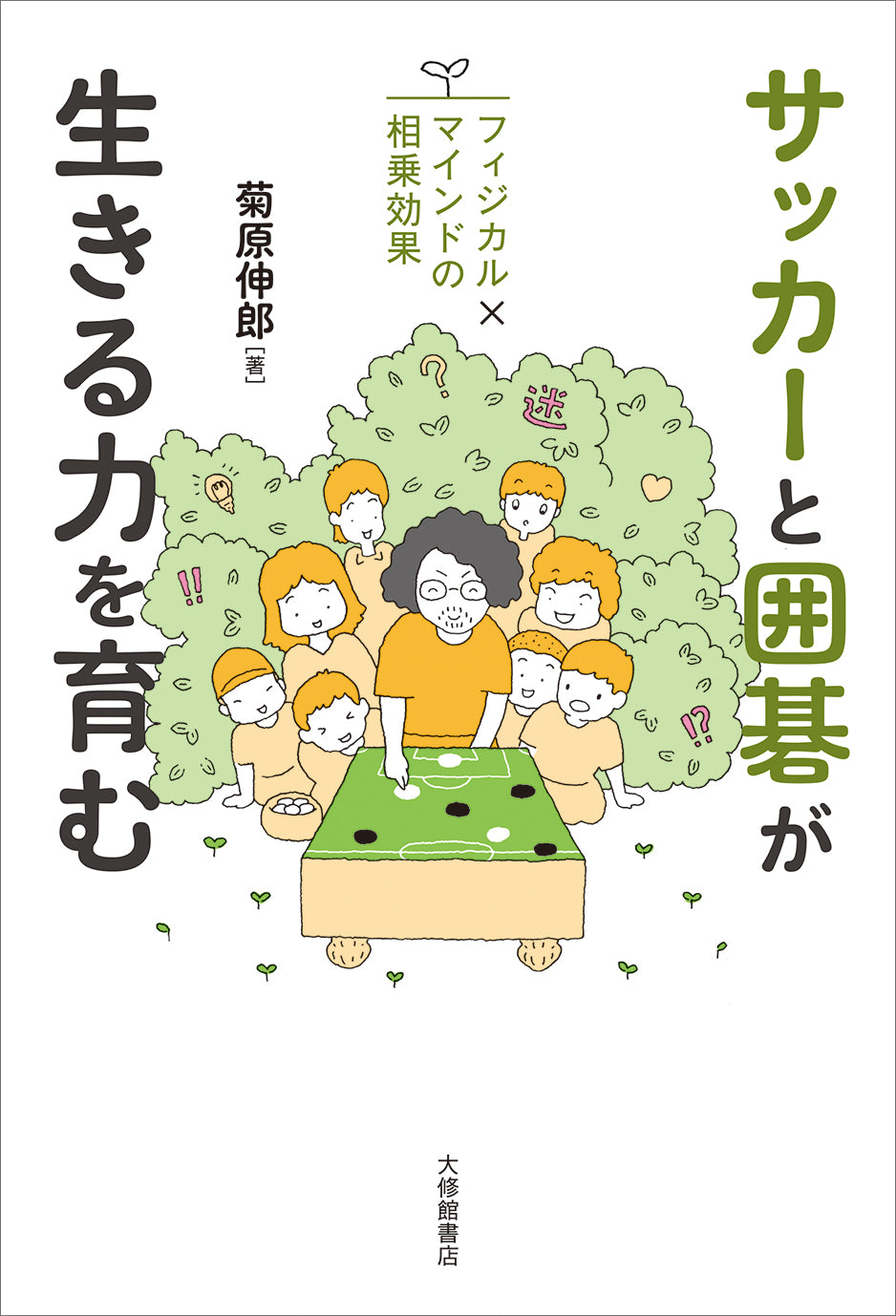 サッカーと囲碁が生きる力を育む