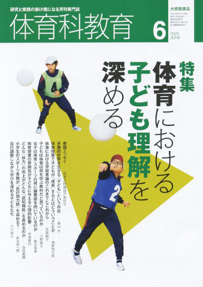 体育科教育電子版2020年６月号