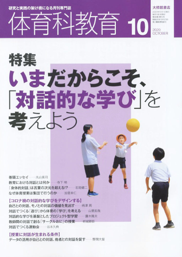 体育科教育電子版2020年10月号
