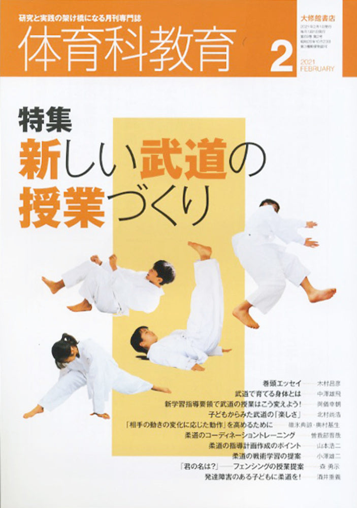 体育科教育電子版2021年２月号