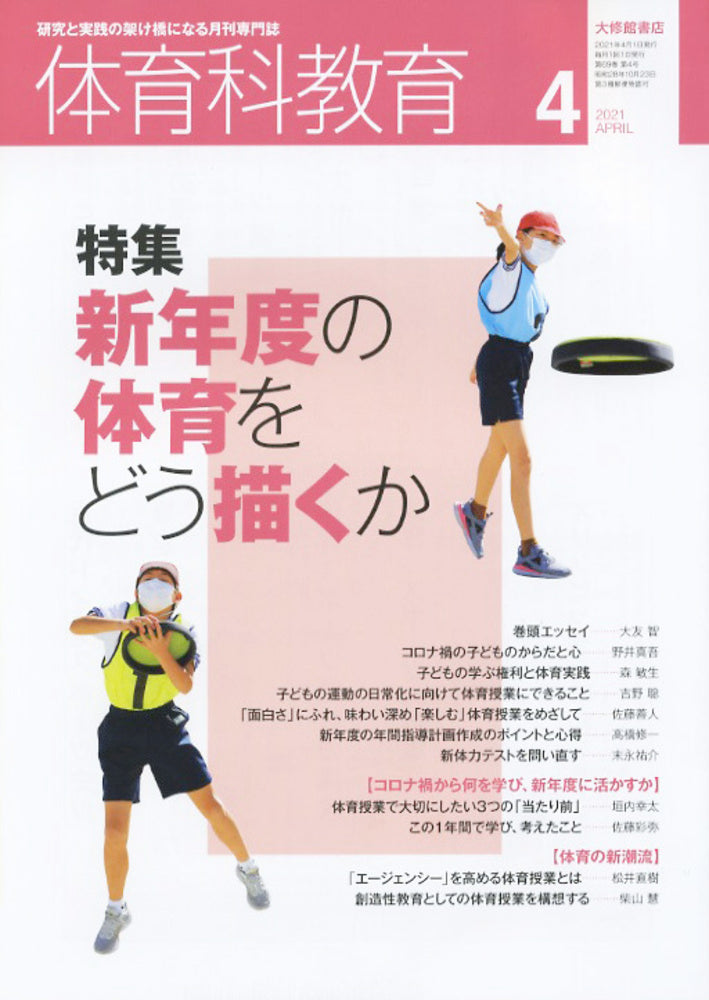 体育科教育電子版2021年４月号