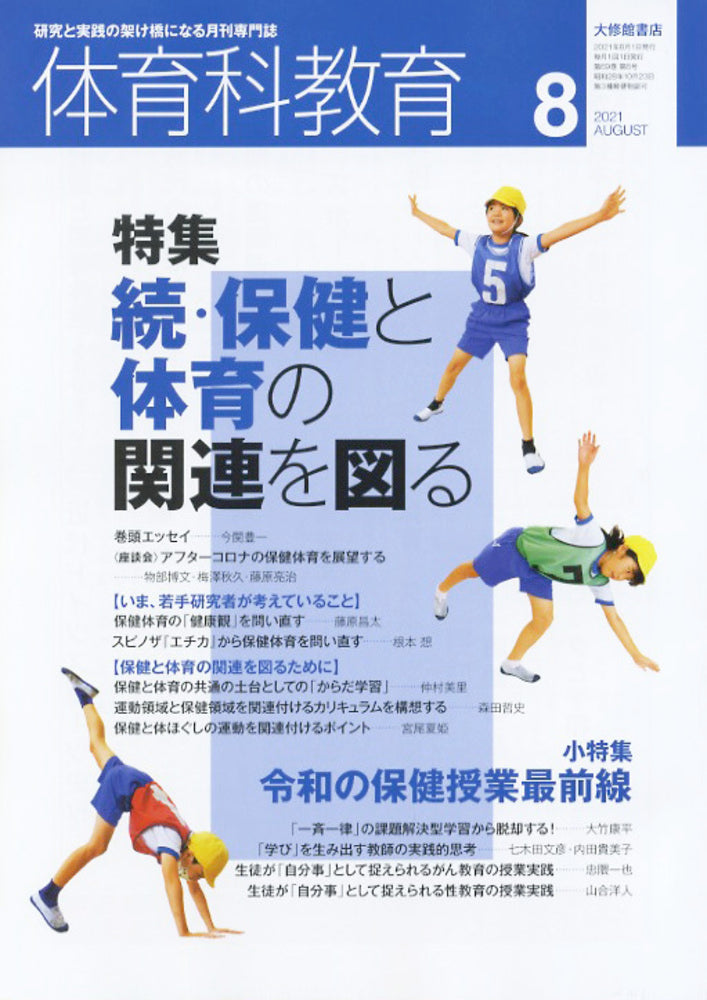 体育科教育電子版2021年８月号