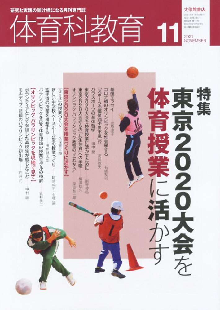 体育科教育電子版2021年11月号