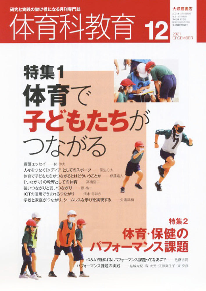 体育科教育電子版2021年12月号
