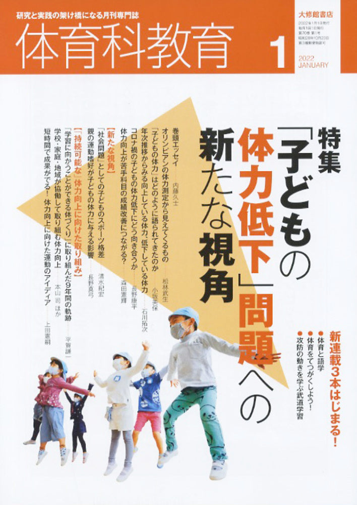体育科教育電子版2022年１月号