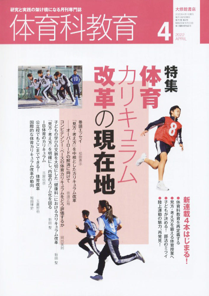 体育科教育電子版2022年４月号
