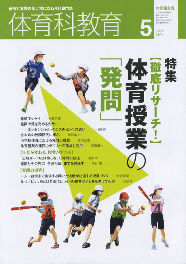 体育科教育電子版2022年５月号