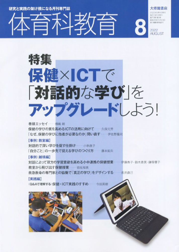 体育科教育電子版2022年８月号