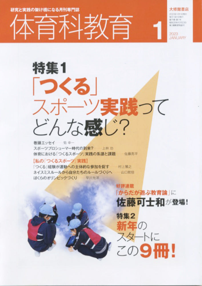 体育科教育電子版2023年１月号