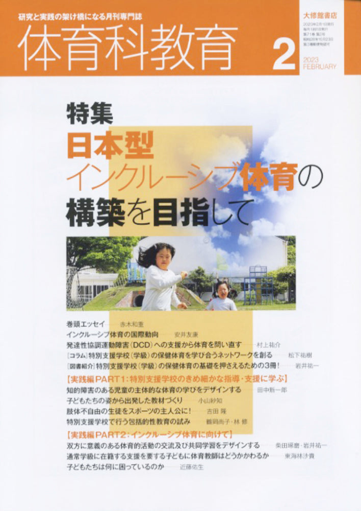 体育科教育電子版2023年２月号