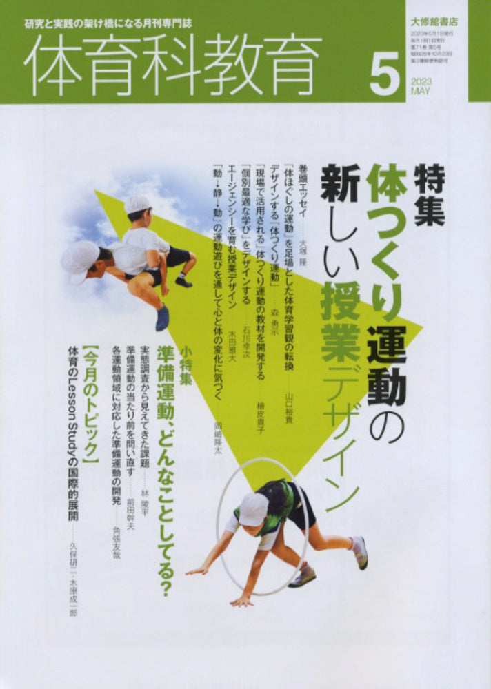 体育科教育電子版2023年５月号