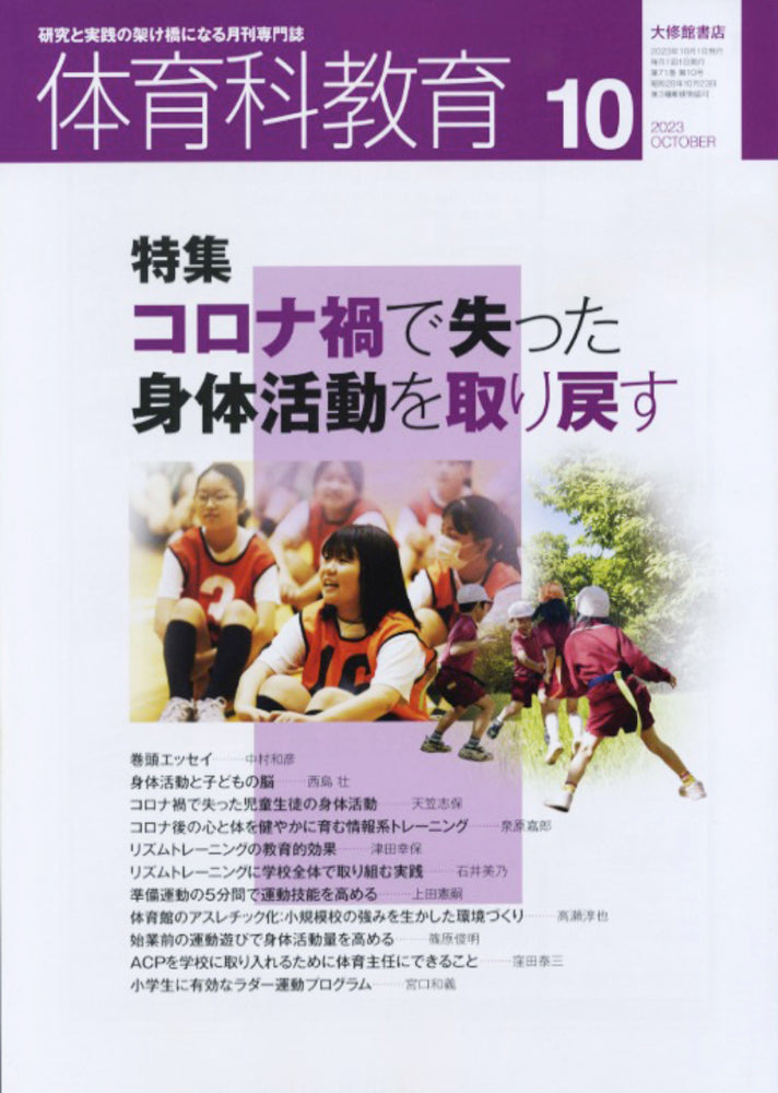 体育科教育電子版2023年10月号