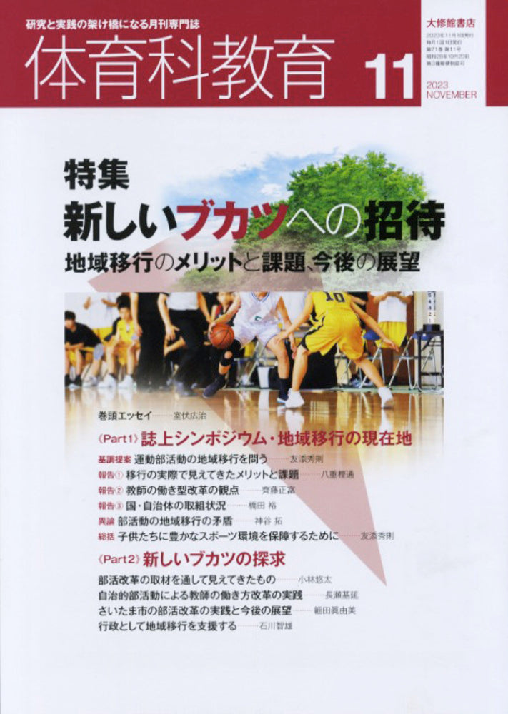 体育科教育電子版2023年11月号