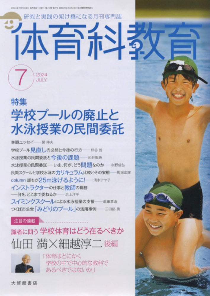 体育科教育電子版2024年７月号