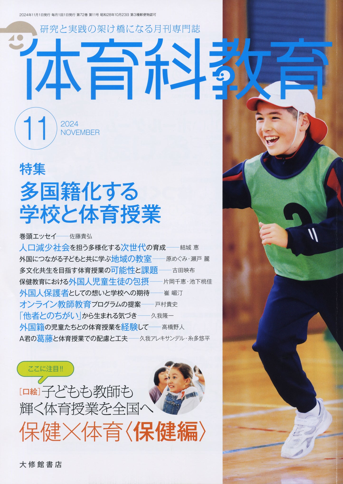 体育科教育電子版2024年11月号