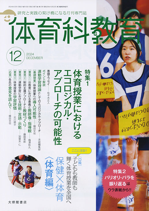 体育科教育電子版2024年12月号