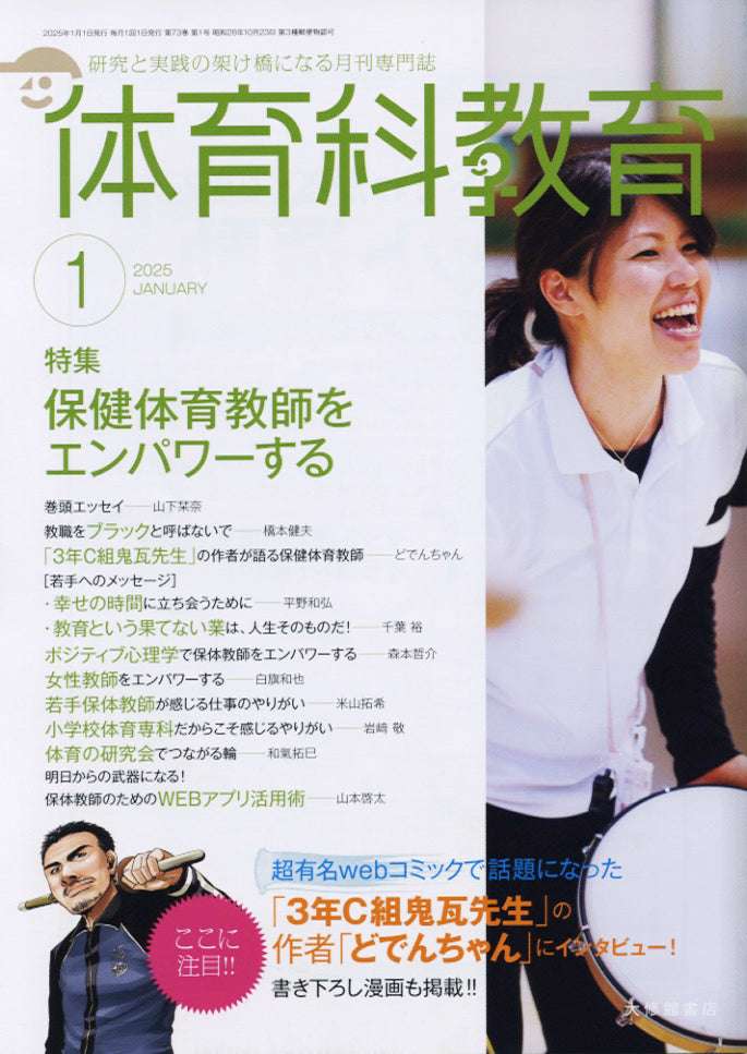 体育科教育電子版2025年１月号