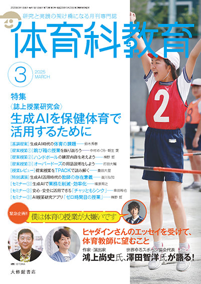 体育科教育電子版2025年３月号