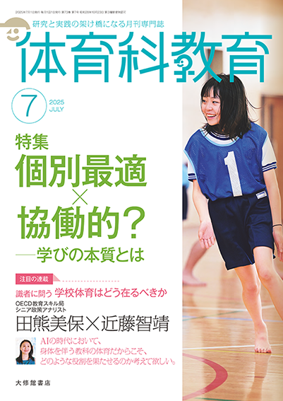 体育科教育電子版2025年７月号