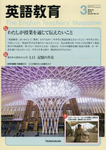 英語教育電子版2016年3月号