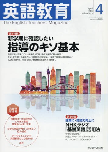 英語教育電子版2016年4月号