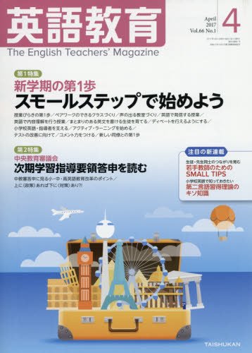 英語教育電子版2017年4月号