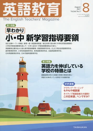 英語教育電子版2017年8月号