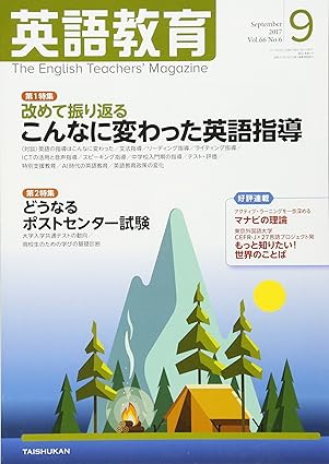 英語教育電子版2017年9月号