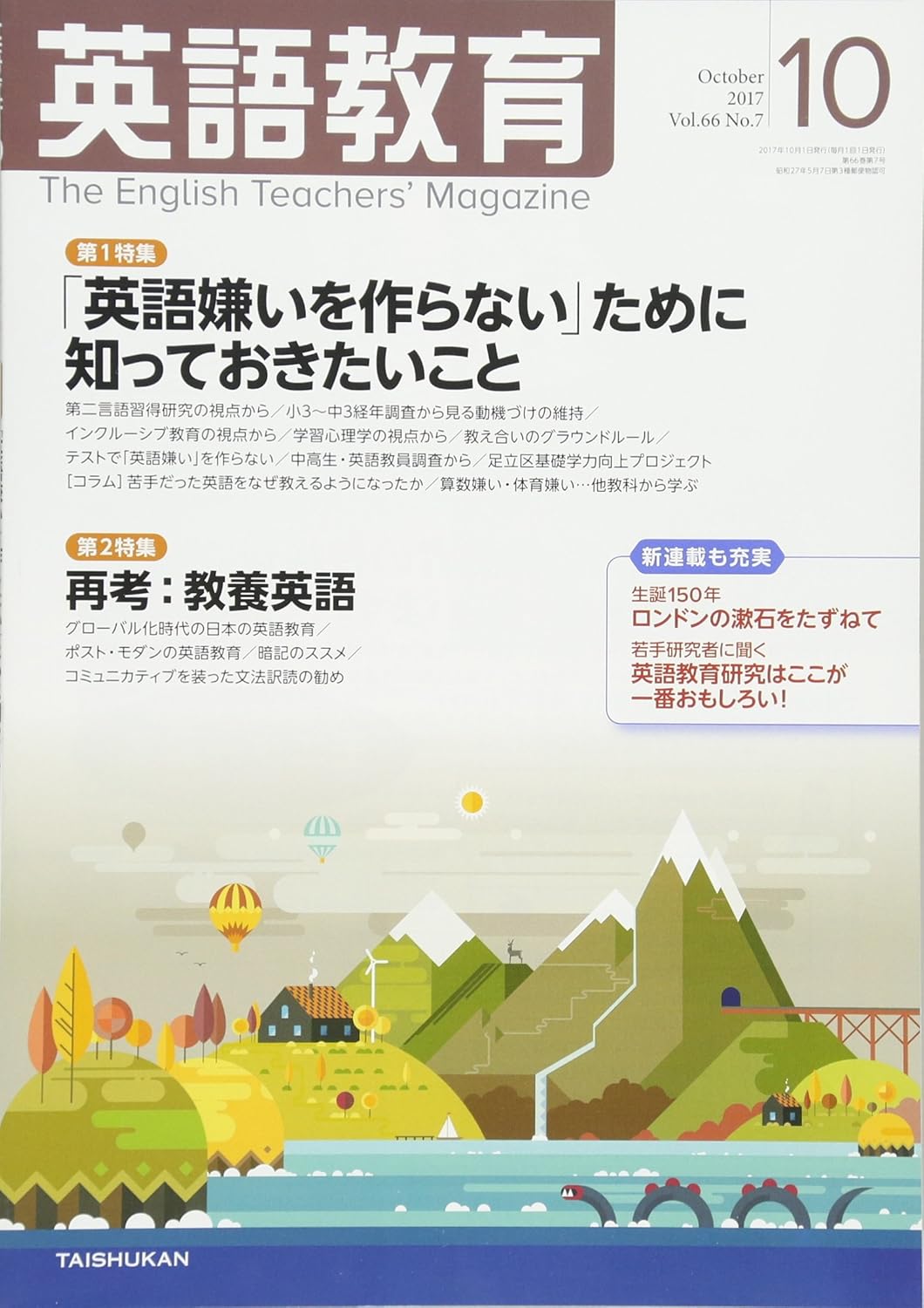 英語教育電子版2017年10月号