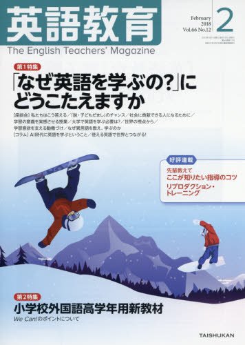 英語教育電子版2018年2月号