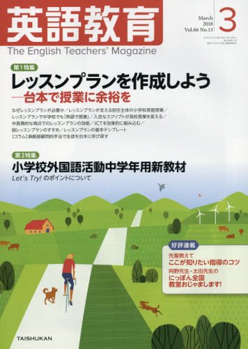英語教育電子版2018年3月号